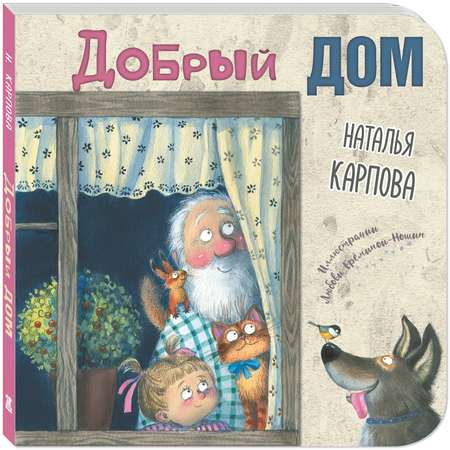 Книга ЭНАС-книга Добрый дом