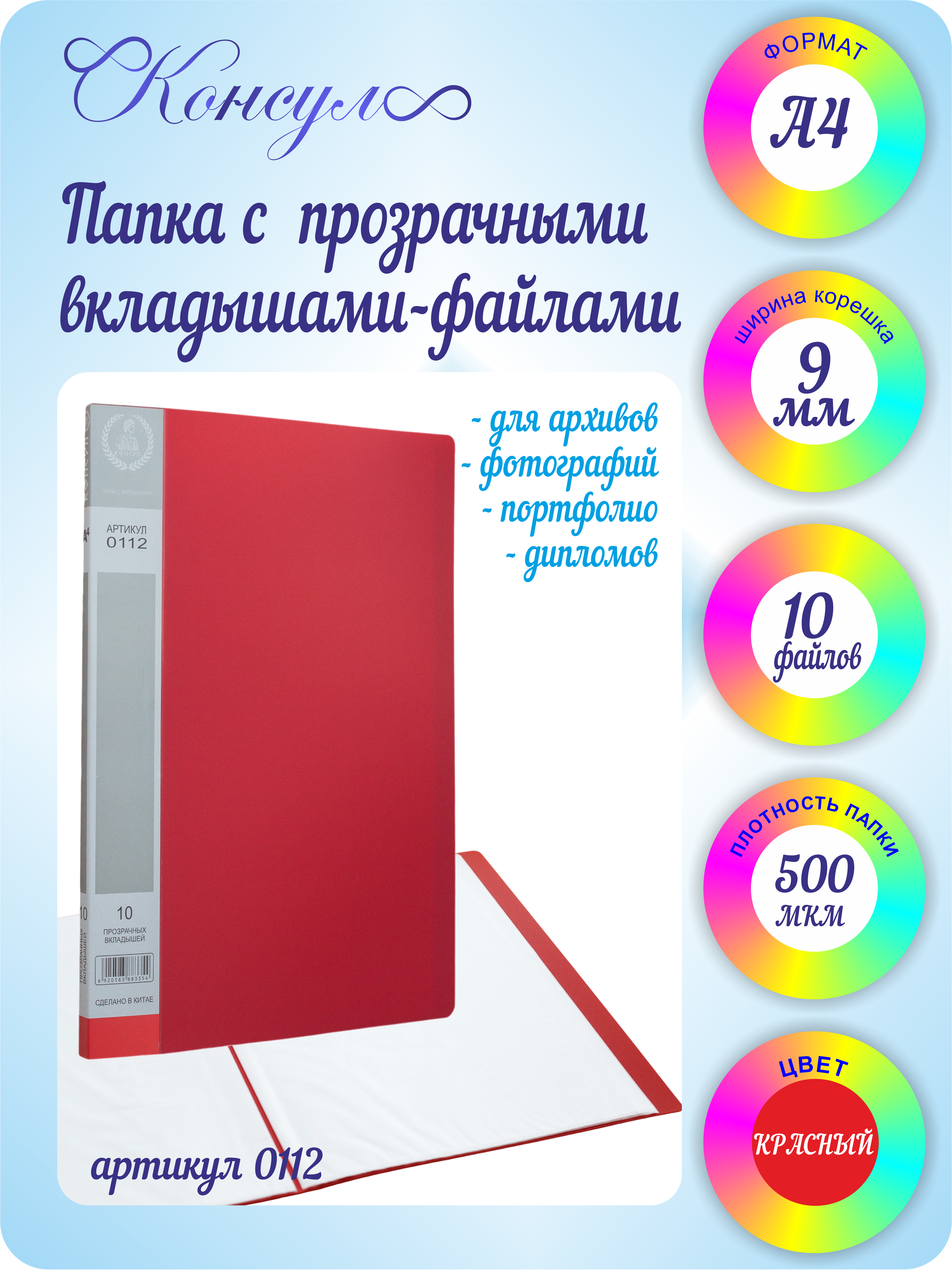 Папка с 10 файлами А4 Консул пластик 0.5 мм цвет красный - фото 1