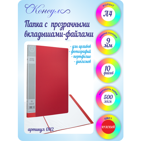 Папка с 10 файлами А4 Консул пластик 0.5 мм цвет красный