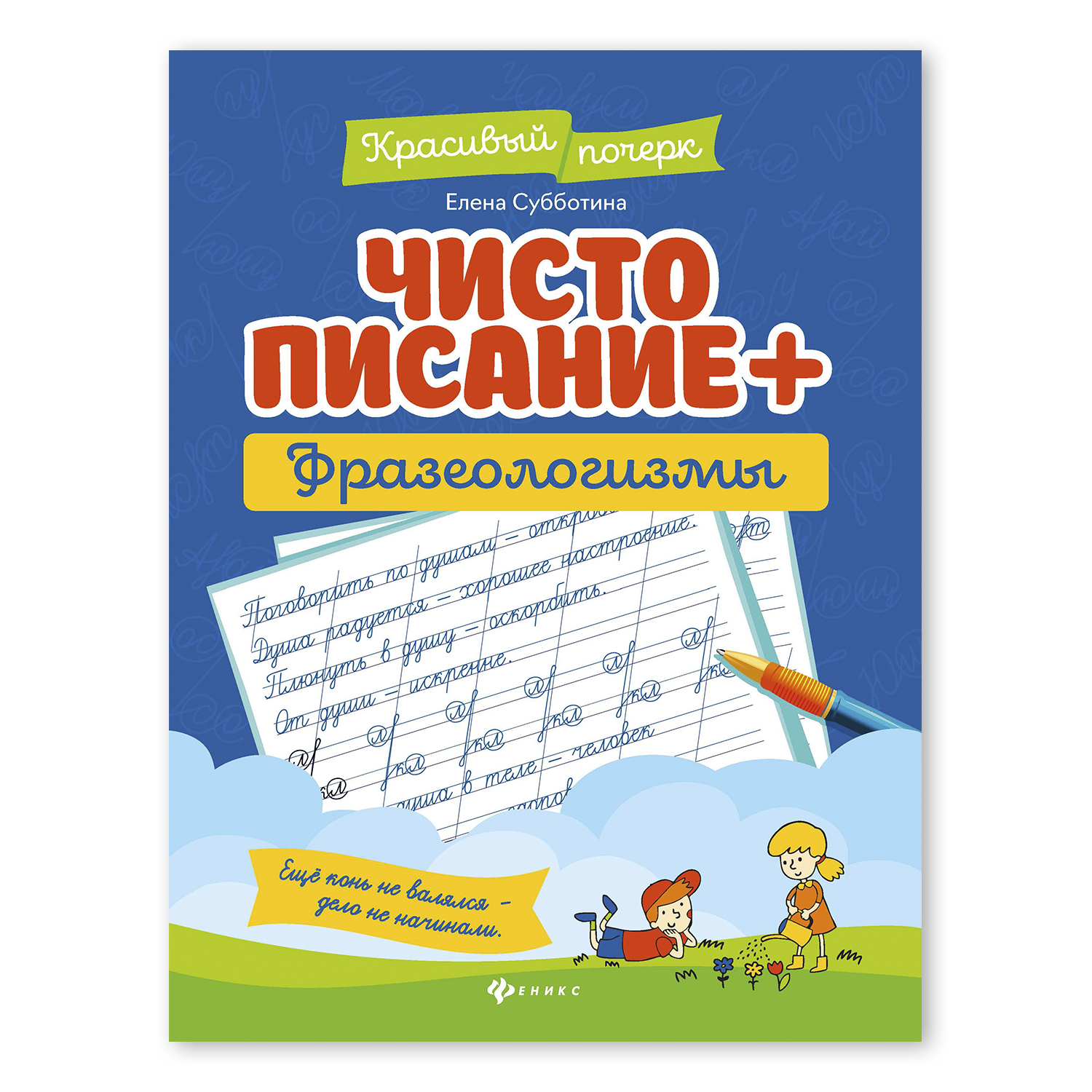 Книга Феникс Чистописание + фразеологизмы купить по цене 179 ₽ в  интернет-магазине Детский мир