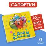 Набор Страна карнавалия бумажных салфеток «С днём рождения» 33х33 20 шт.