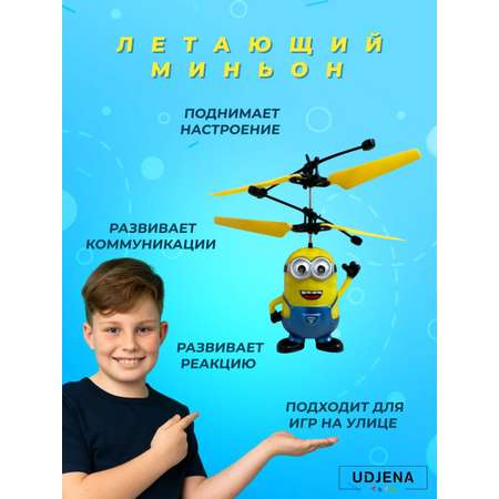 Летающая игрушка РУ ТОТОША Летающий миньон вертолёт в ассортименте