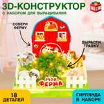 Конструктор 3D Unicon «Моя ферма» набор для выращивания растений 18 деталей