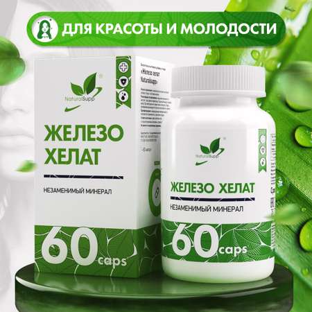 БАД Железо Хелат Бисглицинат 25 мг NaturalSupp Для волос, сердца и сосудов 60 капсул