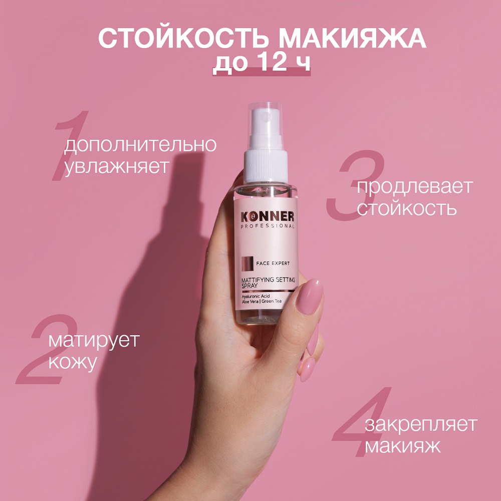 Фиксатор макияжа KONNER Face Expert, спрей для лица увлажняющий с гиалуроновой кислотой, 50 мл - фото 3