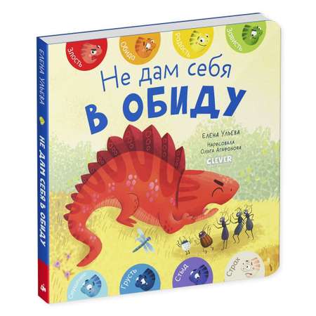 Книга Clever Мои первые эмоции. Не дам себя в обиду