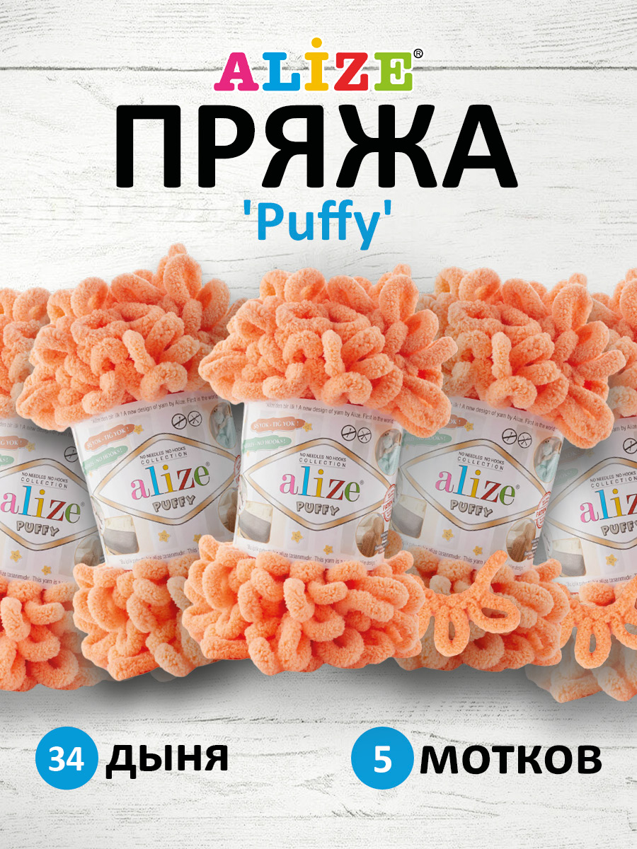 Пряжа для вязания Alize puffy 100 г 9 м микрополиэстер фантазийная плюшевая 34 дыня 5 мотков - фото 1