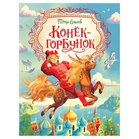 Книга Росмэн Конек-горбунок Ершов Петр Любимые детские писатели