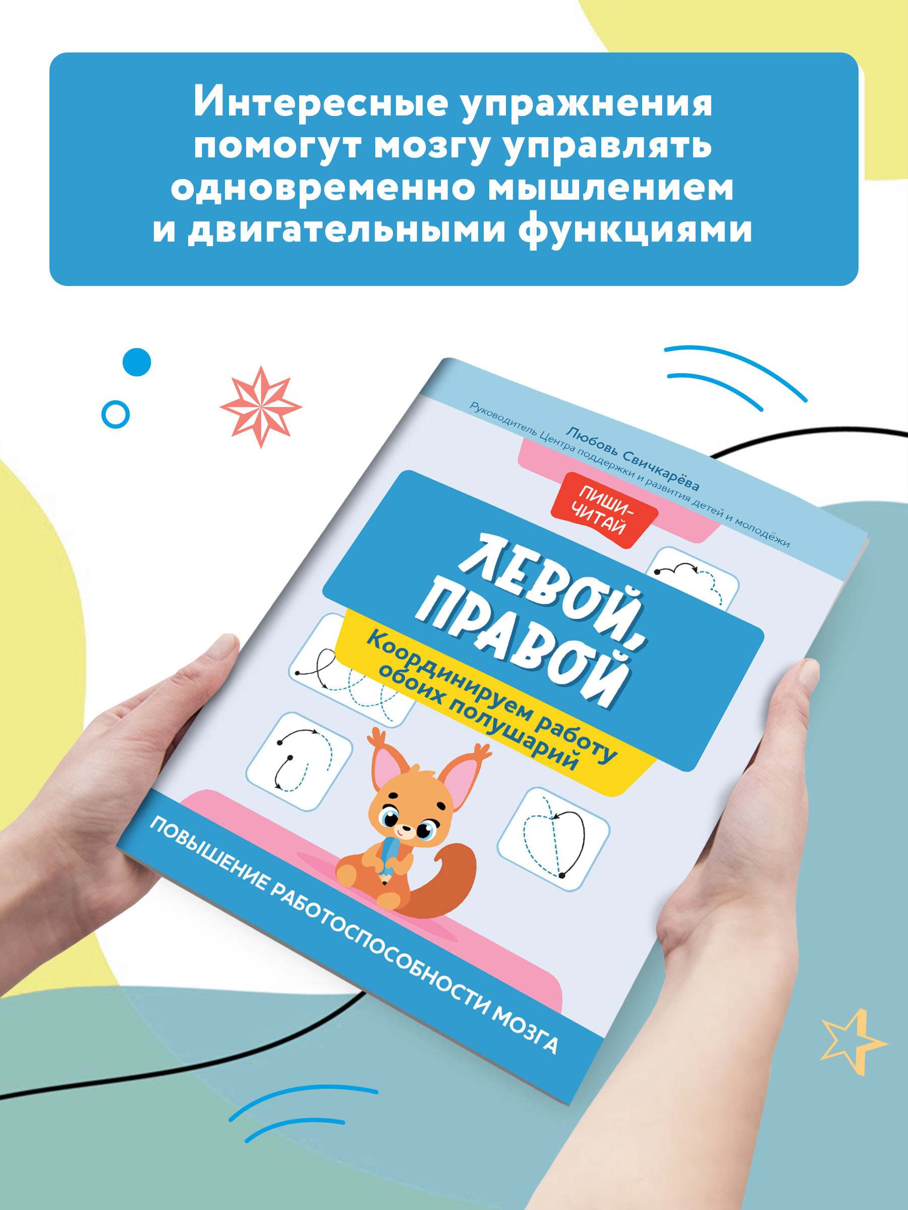 Книга Феникс Левой. правой. Координируем работу обоих полушарий - фото 3