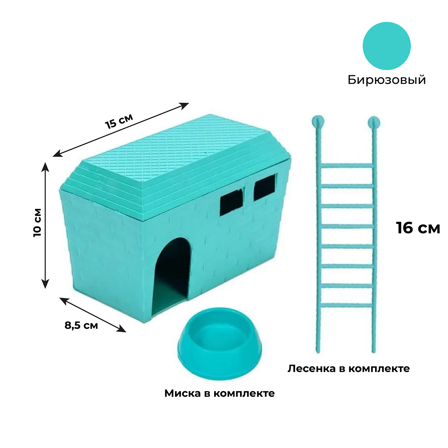 Домик для грызунов Homepet c миской и лесенкой пластиковый 15*8.5*10см Бирюзовый - фото 2