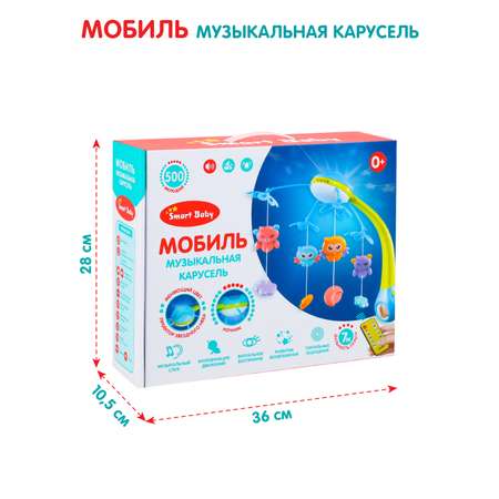 Мобиль на кроватку Smart Baby Музыкальная карусель 500 мелодий