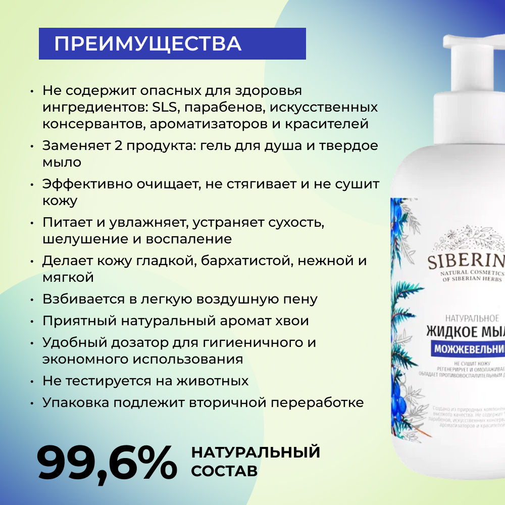 Жидкое мыло Siberina натуральное «Можжевельник» противовоспалительное и очищающее 200 мл - фото 3