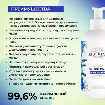 Жидкое мыло Siberina натуральное «Можжевельник» противовоспалительное и очищающее 200 мл