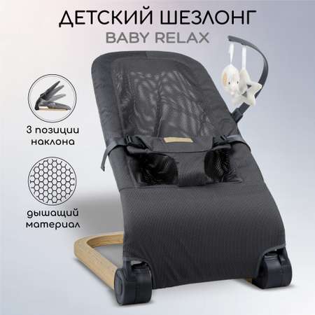 Шезлонг детский Amarobaby Baby relax Серый