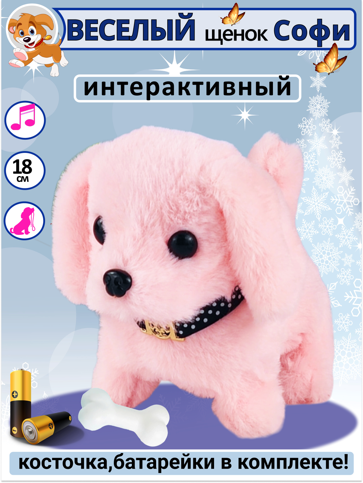 Игрушка интерактивная мягкая FAVORITSTAR DESIGN Собака с косточкой Софи - фото 1