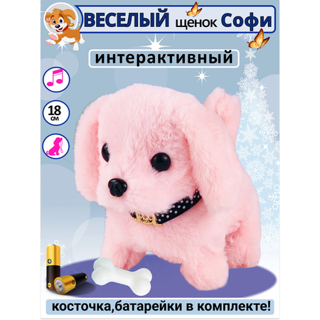 Игрушка интерактивная мягкая FAVORITSTAR DESIGN Собака с косточкой Софи