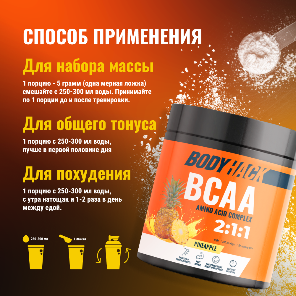 Аминокислоты BCAA 2:1:1 BodyHack ананас 30 порций 150 г - фото 4