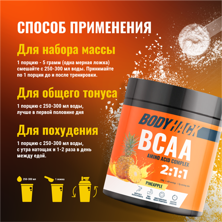 Аминокислоты BCAA 2:1:1 BodyHack ананас 30 порций 150 г