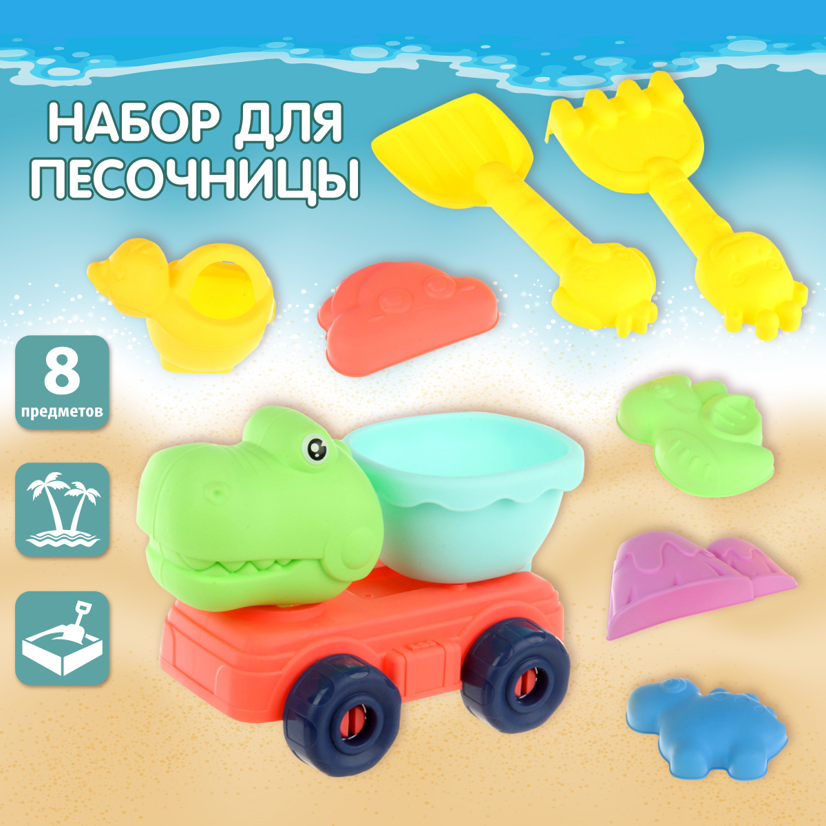 Игрушки для песочницы