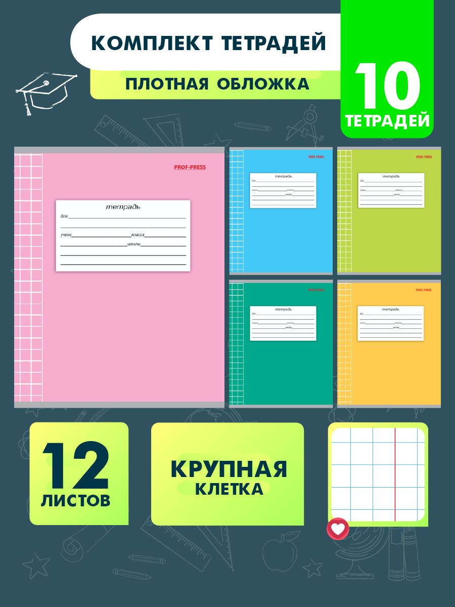 Тетрадь школьная Prof-Press Классика крупная клетка 12 листов в спайке 10 штук - фото 1