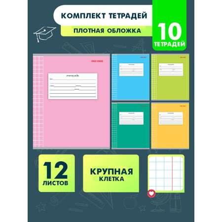 Тетрадь школьная Prof-Press Классика крупная клетка 12 листов в спайке 10 штук