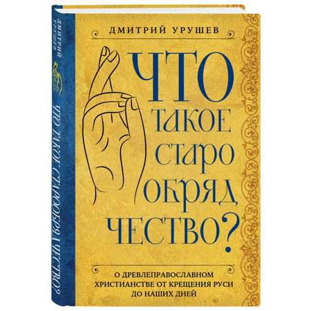 Книга Эксмо Что такое старообрядчество