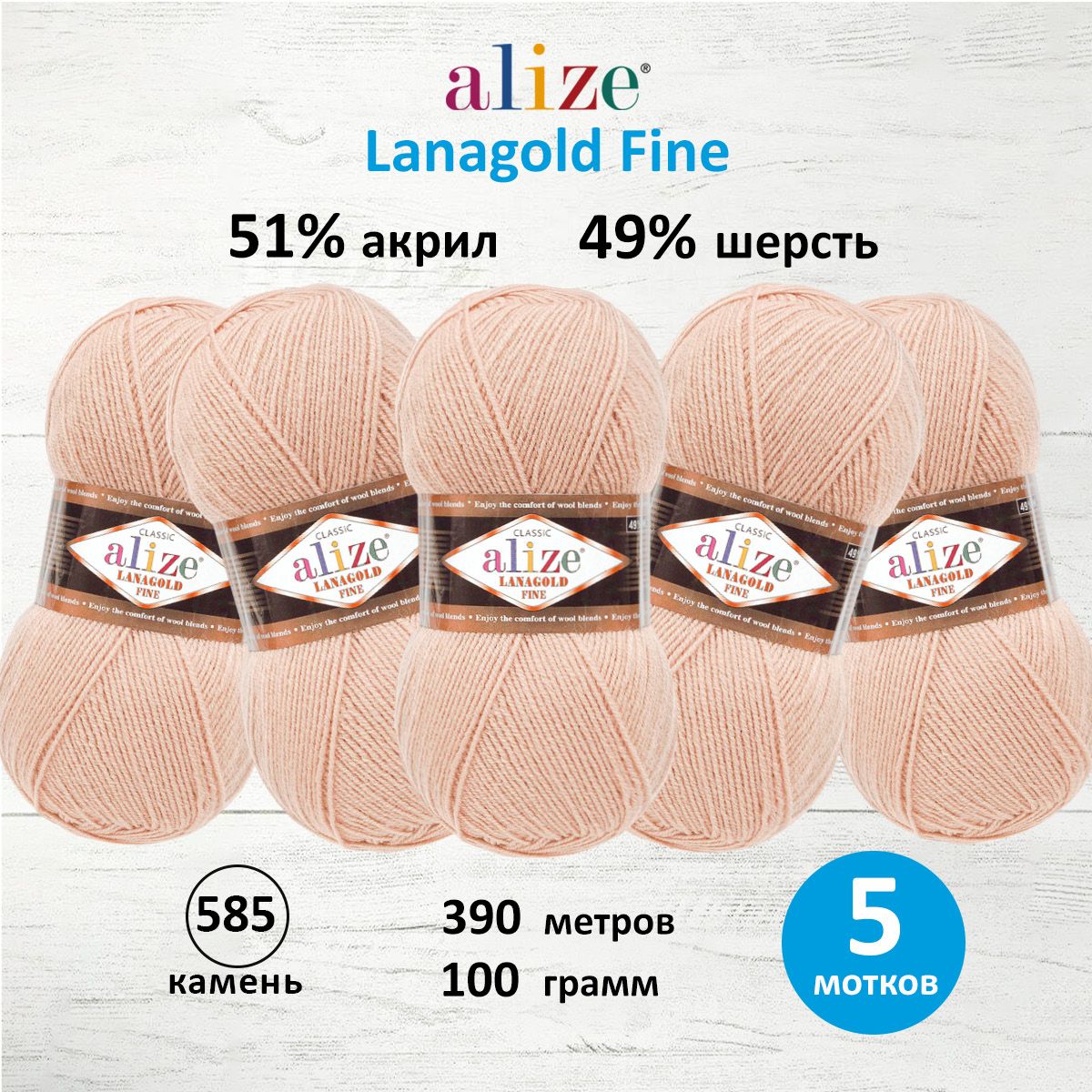 Пряжа Alize полушерстяная мягкая тонкая теплая Lanagold fine 100 г 390 м 5 мотков 585 камень - фото 1