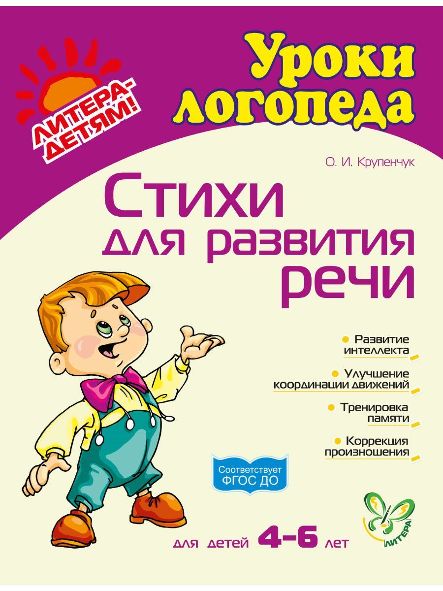 Книга ИД Литера Стихи для развития речи. 4-6 лет - фото 1