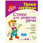 Книга ИД Литера Стихи для развития речи. 4-6 лет