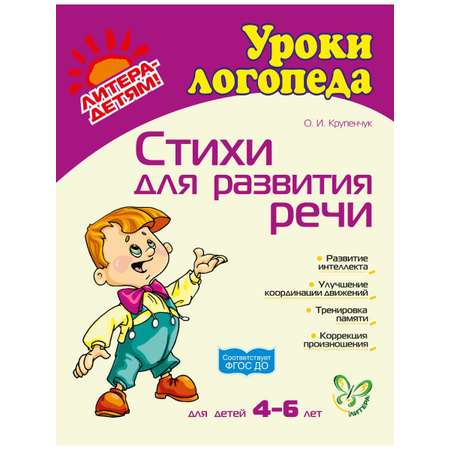 Книга ИД Литера Стихи для развития речи. 4-6 лет