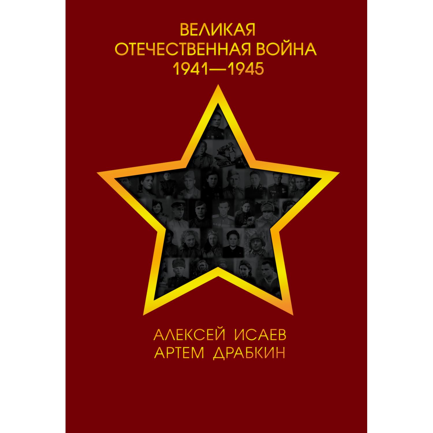 Книга ЭКСМО-ПРЕСС Великая Отечественная война 1941-1945 гг - фото 3