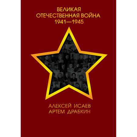 Книга ЭКСМО-ПРЕСС Великая Отечественная война 1941-1945 гг
