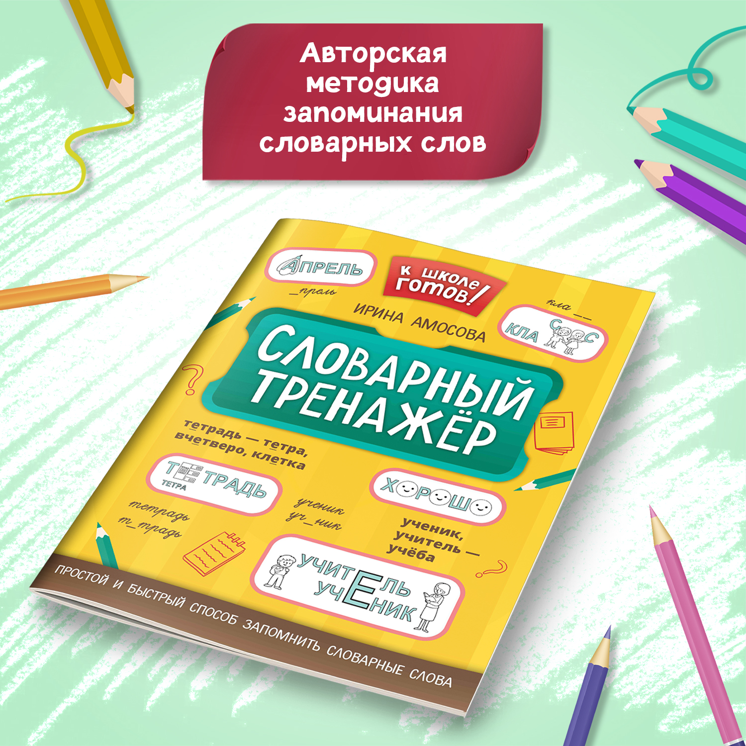 Набор из 2 книг Феникс К школе готов! : Словарный и падежный тренажеры - фото 11