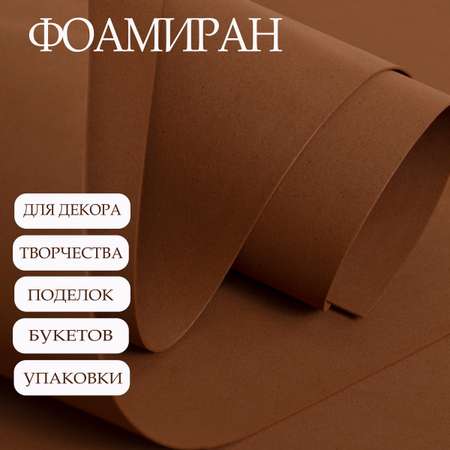 Фоамиран Азалия Декор 10 листов 1 мм 60х70см коричневый