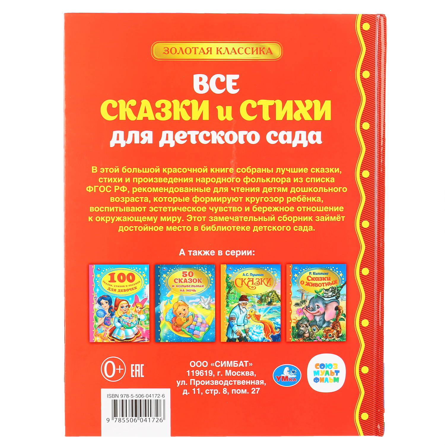 Книга УМка Все сказки и стихи для детского сада - фото 6