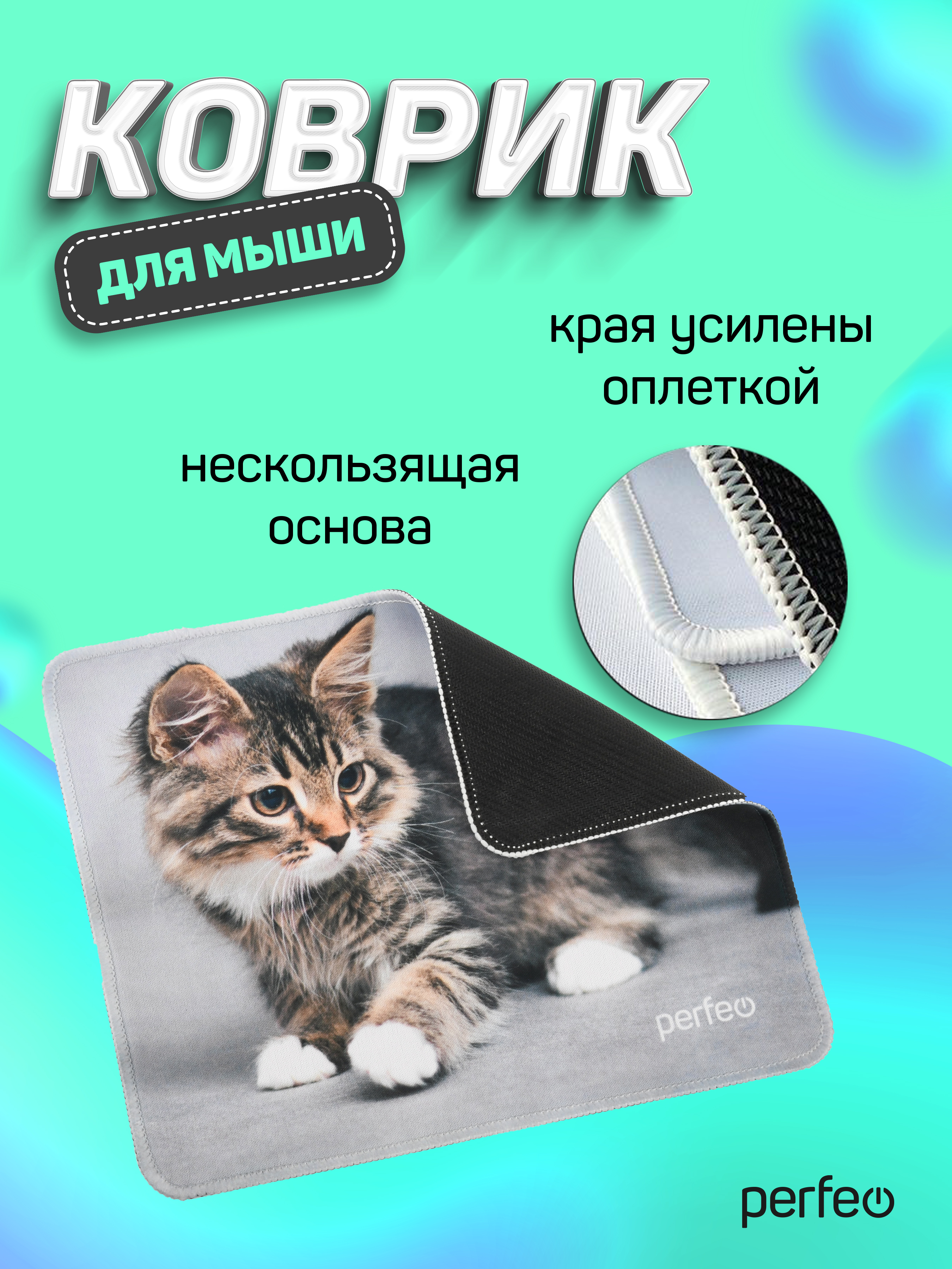 Коврик для мыши Perfeo Cat рисунок 20 - фото 6