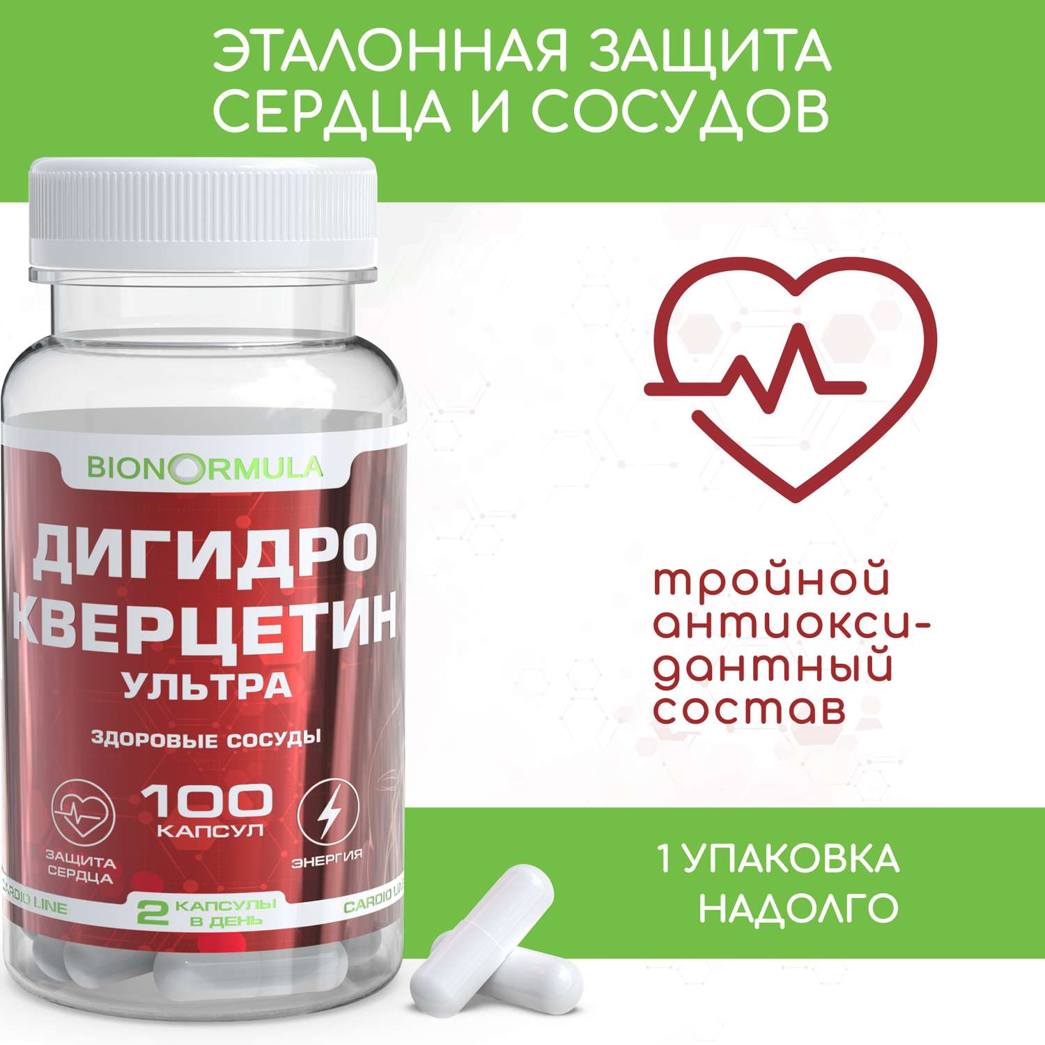 Витаминный комплекс Bionormula Дигидрокверцитин ультра для сердца и сосудов / Антиоксидант / 50мг/ 100 капсул - фото 1