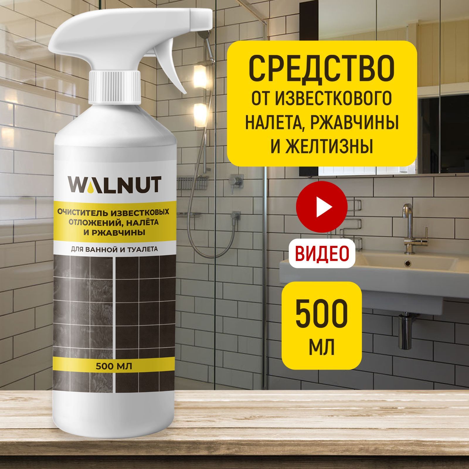 Чистящее средство WALNUT WLN0394 - фото 2