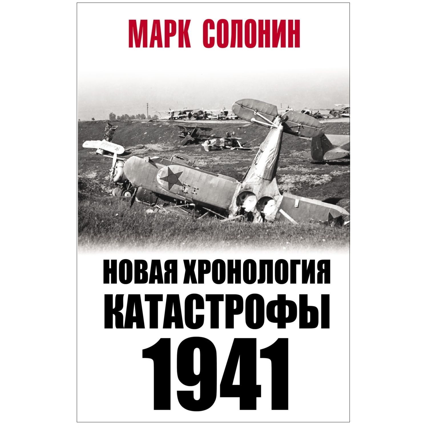 Книга ЭКСМО-ПРЕСС Новая хронология катастрофы 1941 - фото 1