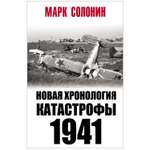 Книга ЭКСМО-ПРЕСС Новая хронология катастрофы 1941