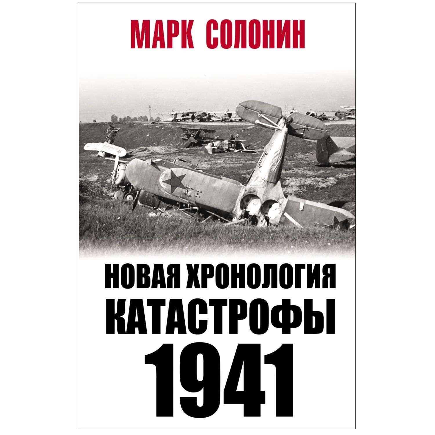 Книга Эксмо Новая хронология катастрофы 1941 - фото 1