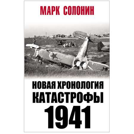 Книга ЭКСМО-ПРЕСС Новая хронология катастрофы 1941