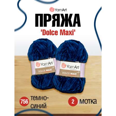 Пряжа для вязания YarnArt Dolce Maxi 200 гр 70 м микрополиэстер объемная мягкая 2 мотка 756 т-синий