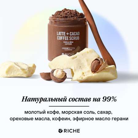 Скраб для тела увлажняющий RICHE Латте шоколадно-кремовый Косметика от растяжек для похудения