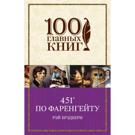 Книга ЭКСМО-ПРЕСС 451 по Фаренгейту