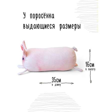 Мягкая игрушка - подушка Мягонько Поросенок 35x16 см