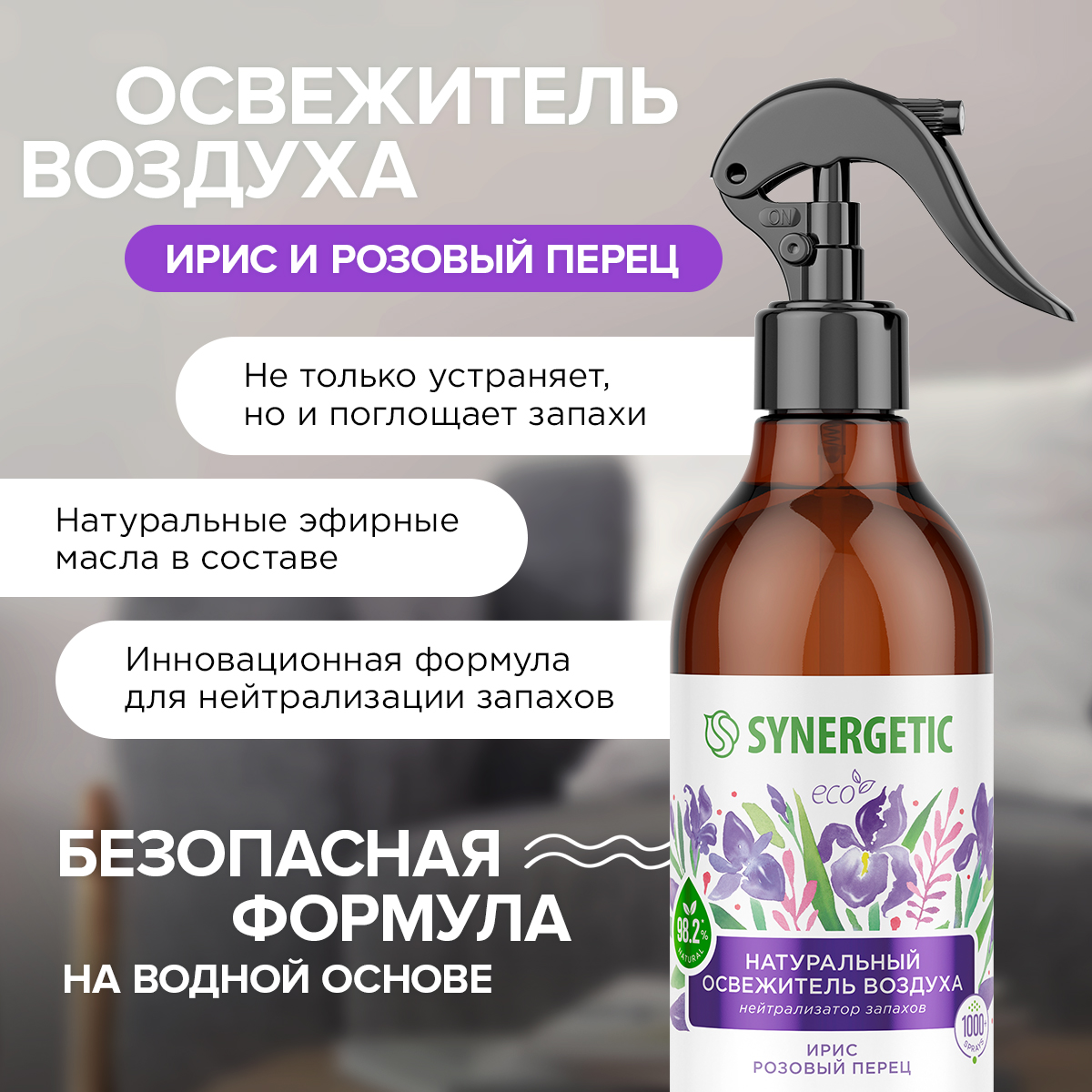 Освежители воздуха SYNERGETIC нейтрализатор запахов Ирис и розовый перец - фото 6