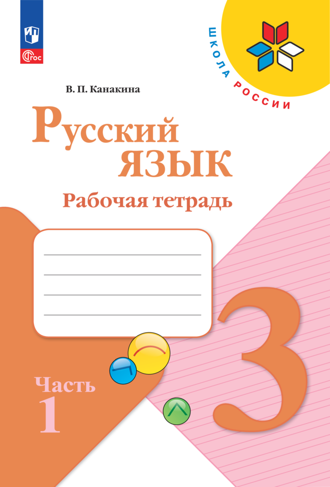 Рабочие тетради Просвещение Русский язык 3 класс В 2-х ч Ч 1 - фото 1