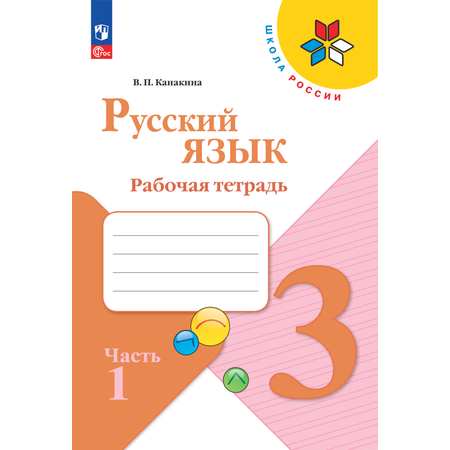 Рабочие тетради Просвещение Русский язык 3 класс В 2-х ч Ч 1