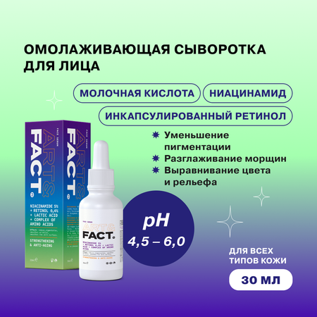 Сыворотка для лица ARTFACT. омолаживающая с ниацинамидом ретинолом молочной кислотой и аминокислотами 30 мл